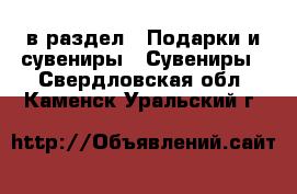  в раздел : Подарки и сувениры » Сувениры . Свердловская обл.,Каменск-Уральский г.